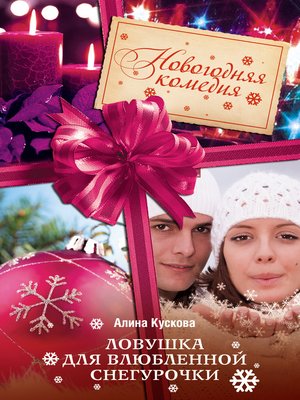 cover image of Ловушка для влюбленной Снегурочки